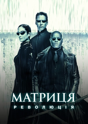 Матриця: Революція
