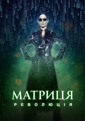 Матриця: Революція