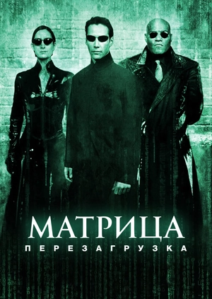 Матрица: Перезагрузка