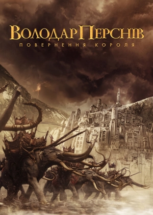 Володар перснів: Повернення Короля