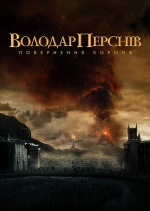 Володар перснів: Повернення Короля