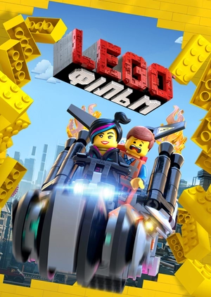 Lego Фільм