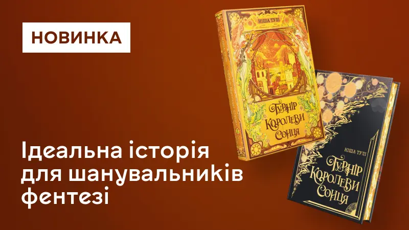 Турнір Королеви Сонця