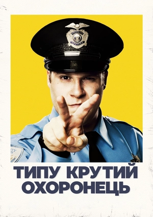 Типу крутий охоронець