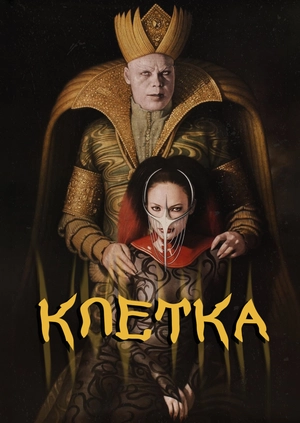 Клетка
