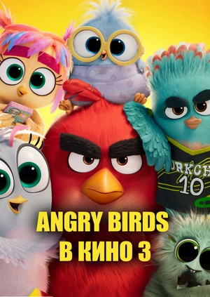 Angry Birds 3 в кино (Трейлер)