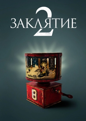 Заклятие 2