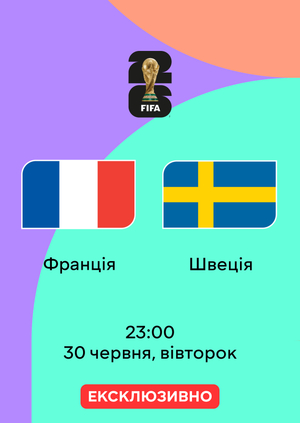 Франція — Швеція трансляція матчу ЧС-2026 на MEGOGO