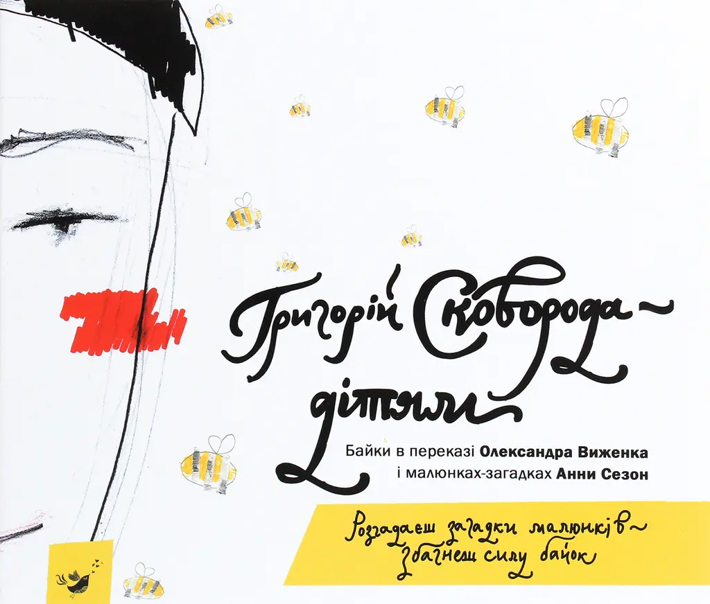 Обкладинка "Сковорода - дітям"