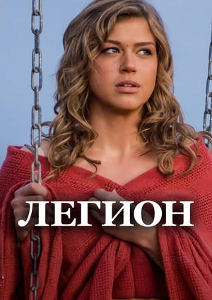 Легион