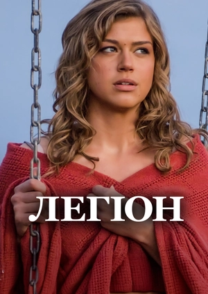 Легіон