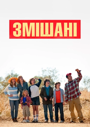 Змішані