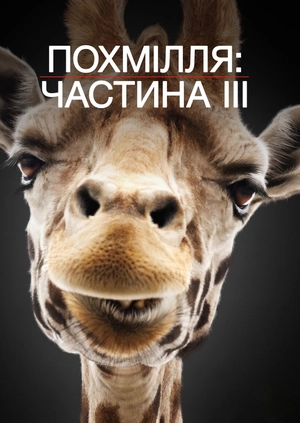 Похмілля: Частина III