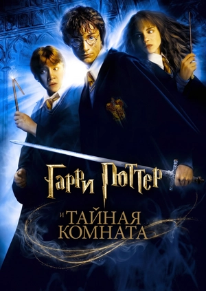 Гарри Поттер и Тайная комната