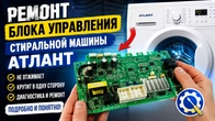 Стиральная машина Атлант не отжимает и крутит в одну сторону. Ремонт блока управления