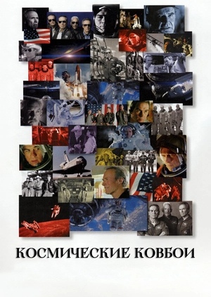 Космические ковбои