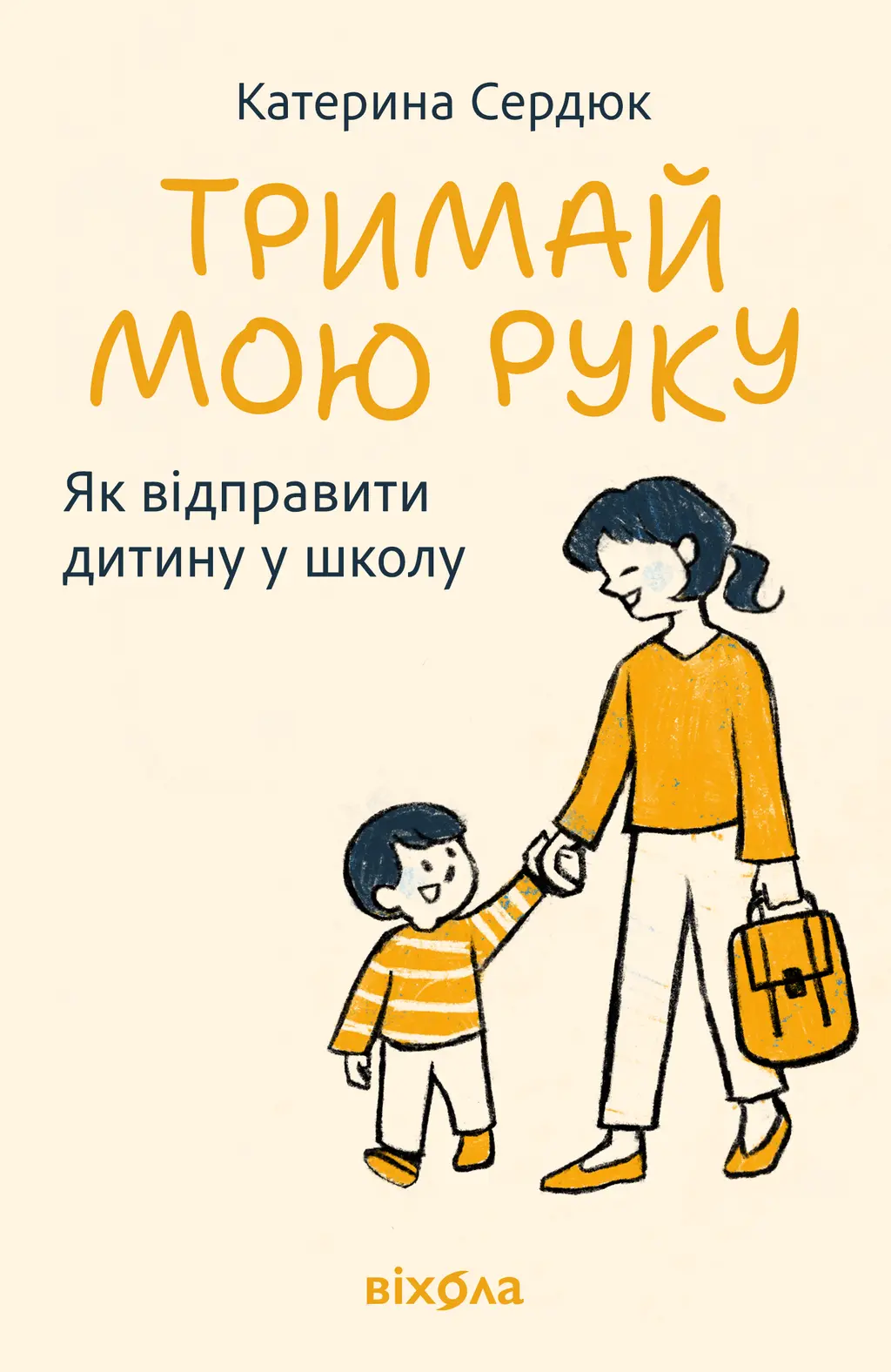 Обкладинка "Тримай мою руку. Як відправити дитину у школу"