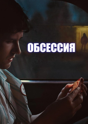 Обсессия (Трейлер)