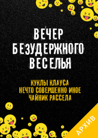 Вечер Безудержного Веселья