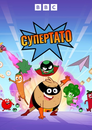 Супертато