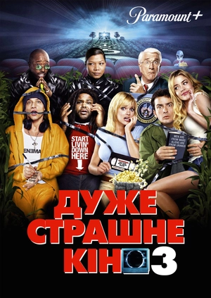 Дуже страшне кіно 3