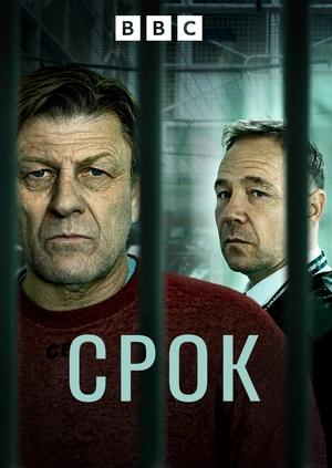 Срок