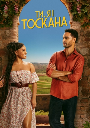 Ти, я і Тоскана