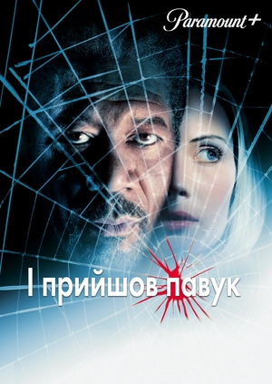 І прийшов павук