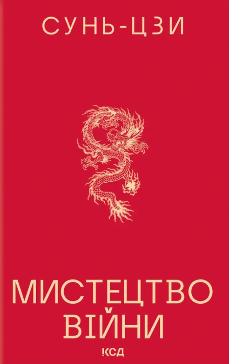Обкладинка "Мистецтво війни"