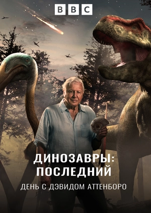 Динозавры: Последний день с Дэвидом Аттенборо