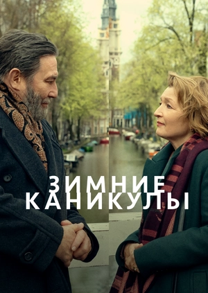 Зимние каникулы