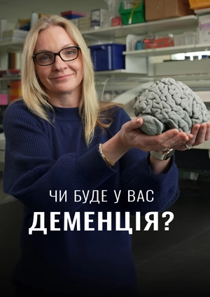 Чи буде у вас деменція?