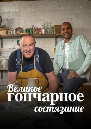 Великое гончарное состязание