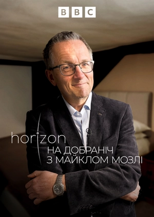 На добраніч з Майклом Мозлі