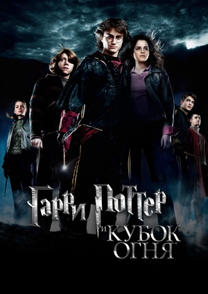Гарри Поттер и Кубок огня