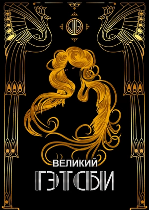 Великий Гэтсби