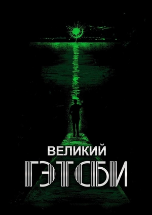 Великий Гэтсби