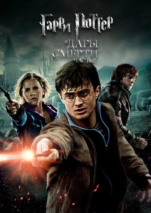 Гарри Поттер и Дары Смерти: Часть II