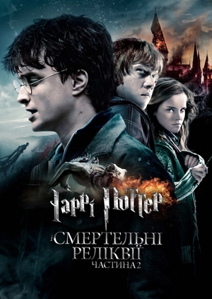 Гаррі Поттер і Смертельні реліквії. Частина 2