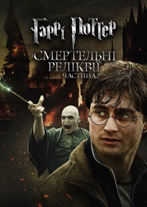 Гаррі Поттер і Смертельні реліквії. Частина 2