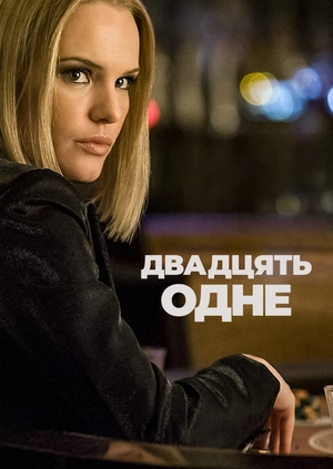 Двадцять одне