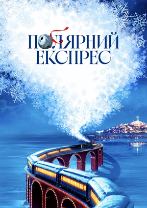 Полярний експрес