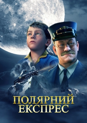 Полярний експрес