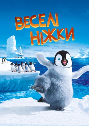 Веселі ніжки
