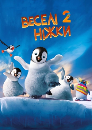Веселі ніжки 2