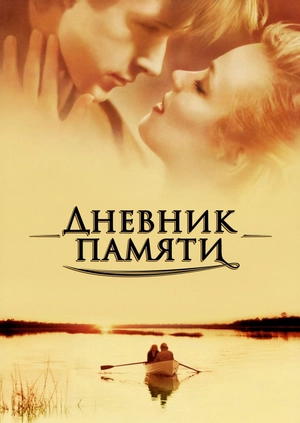 Дневник памяти