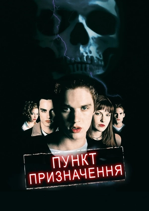 Пункт призначення