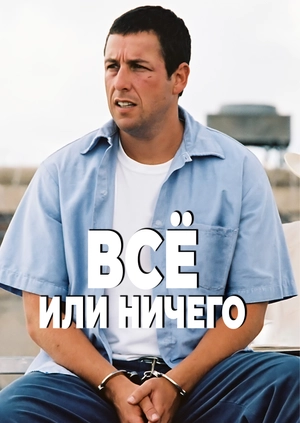Всё или ничего