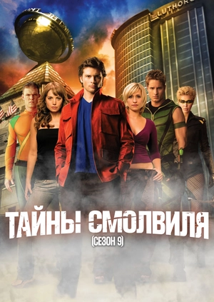 Тайны Смолвиля (Сезон 9)