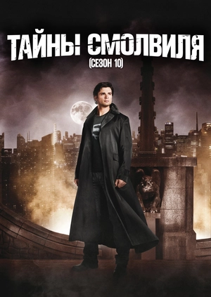 Тайны Смолвиля (Сезон 10)
